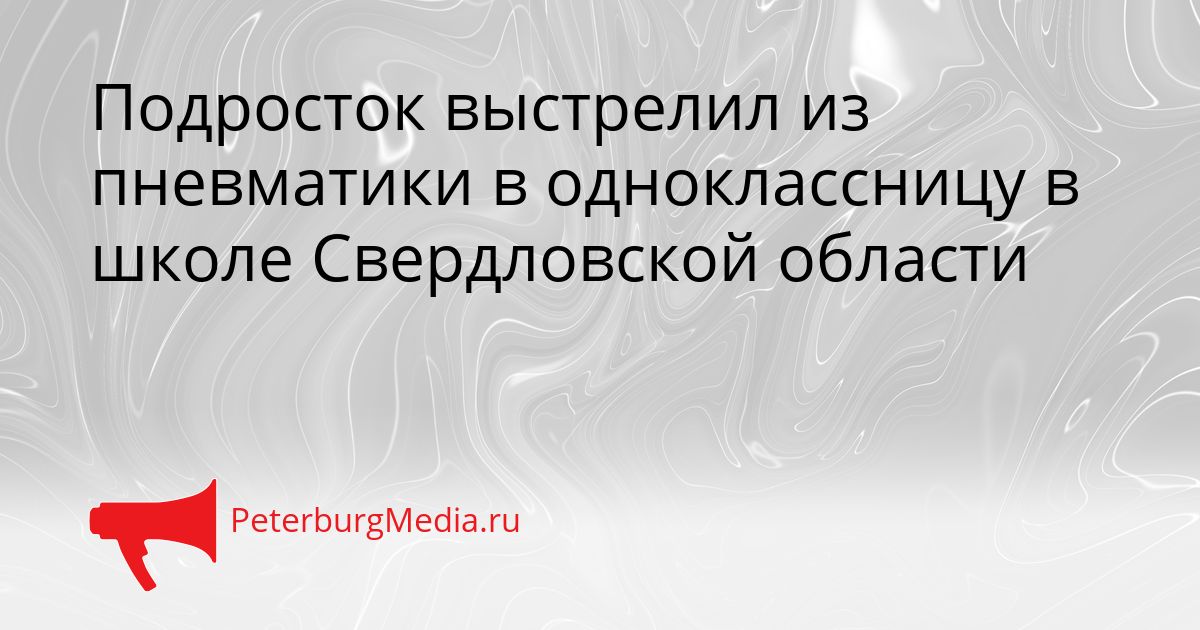 Подросток выстрелил из пневматики в одноклассницу в школе Свердловской области