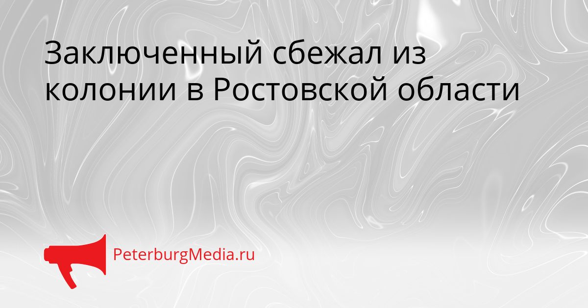 Заключенный сбежал из колонии в Ростовской области