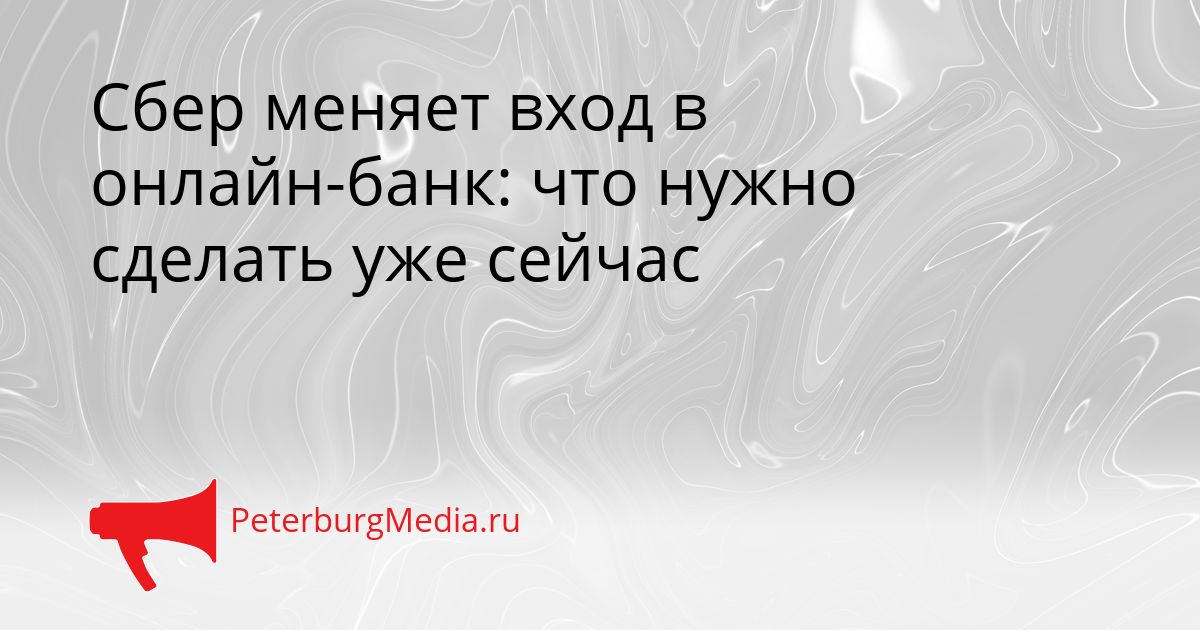 Сбер меняет вход в онлайн-банк: что нужно сделать уже сейчас