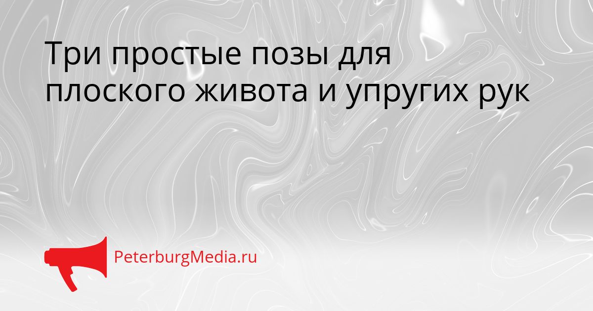 Три простые позы для плоского живота и упругих рук