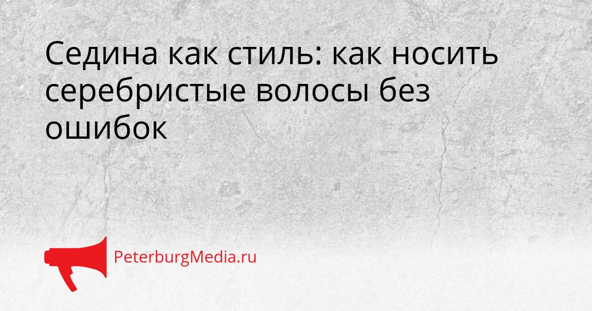 Седина как стиль: как носить серебристые волосы без ошибок