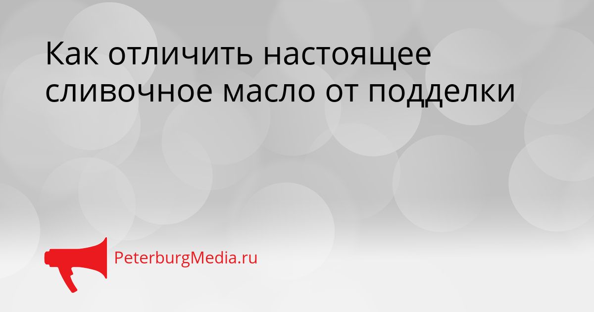 Как отличить настоящее сливочное масло от подделки