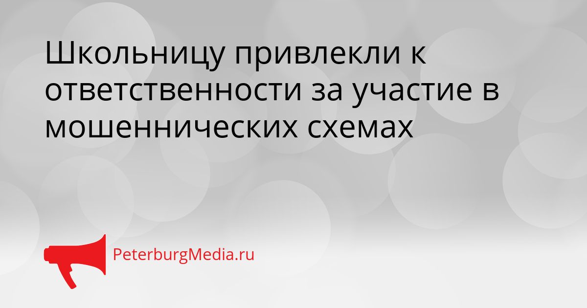 Школьницу привлекли к ответственности за участие в мошеннических схемах