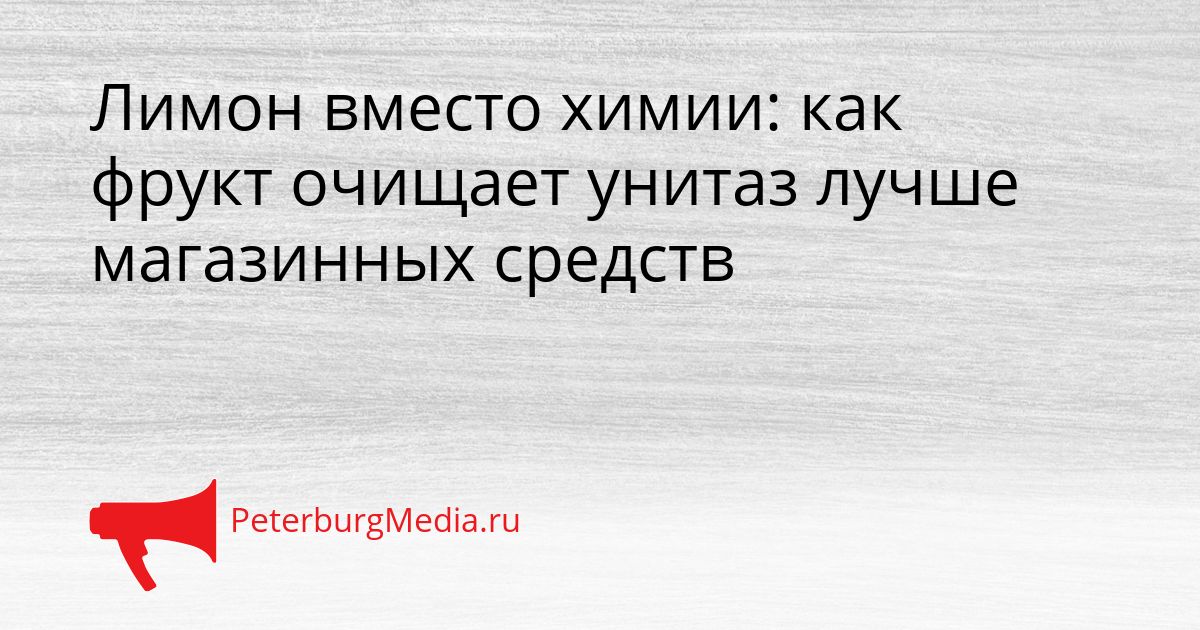 Лимон вместо химии: как фрукт очищает унитаз лучше магазинных средств
