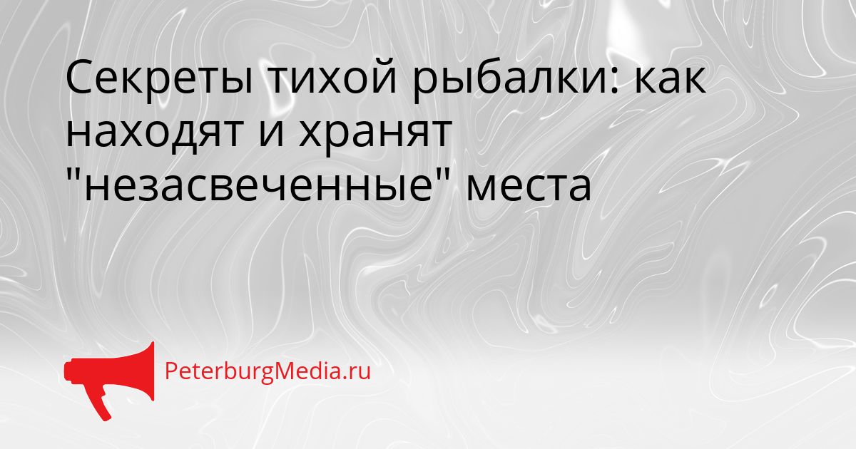 Секреты тихой рыбалки: как находят и хранят "незасвеченные" места