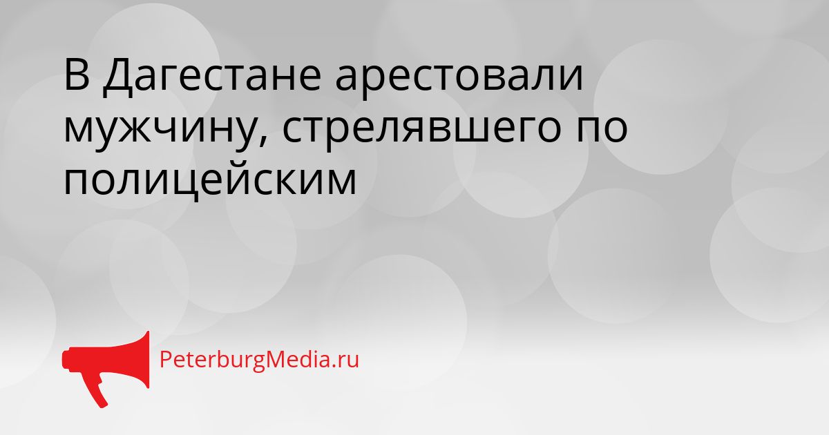 В Дагестане арестовали мужчину, стрелявшего по полицейским
