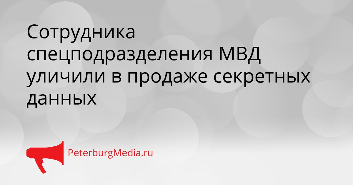 Сотрудника спецподразделения МВД уличили в продаже секретных данных