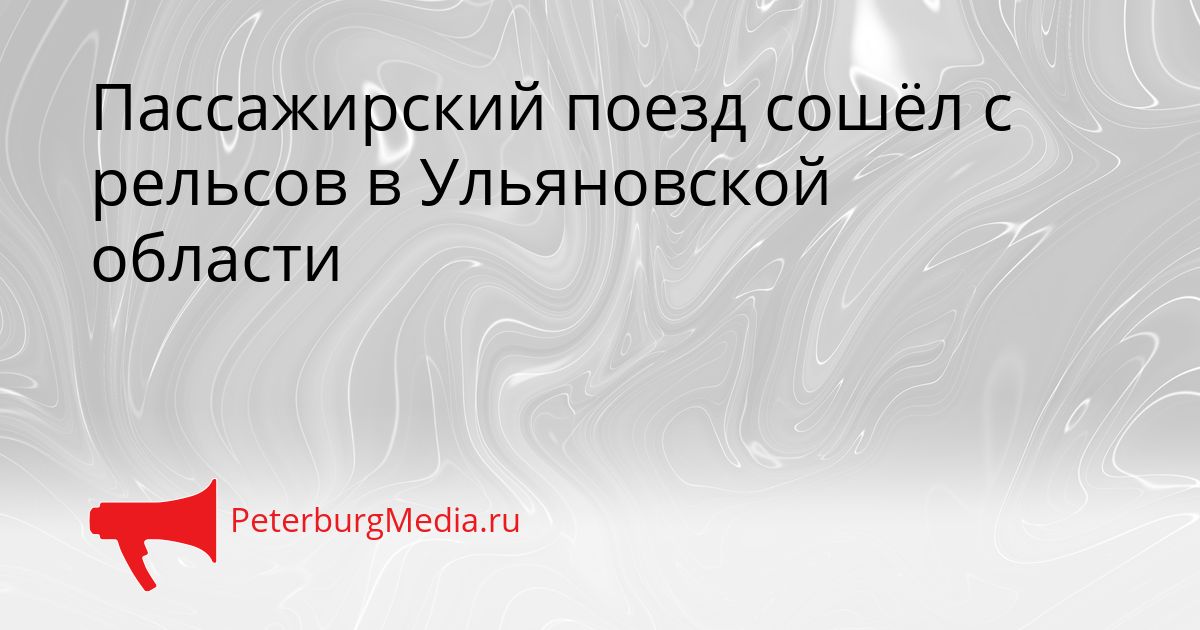 Пассажирский поезд сошёл с рельсов в Ульяновской области