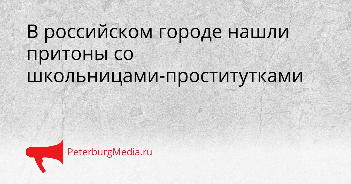В российском городе нашли притоны со школьницами-проститутками