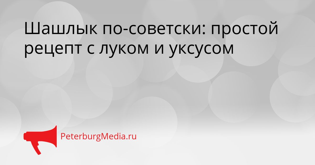 Шашлык по-советски: простой рецепт с луком и уксусом