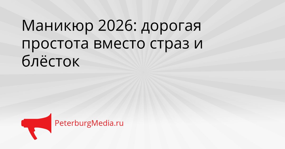 Маникюр 2026: дорогая простота вместо страз и блёсток