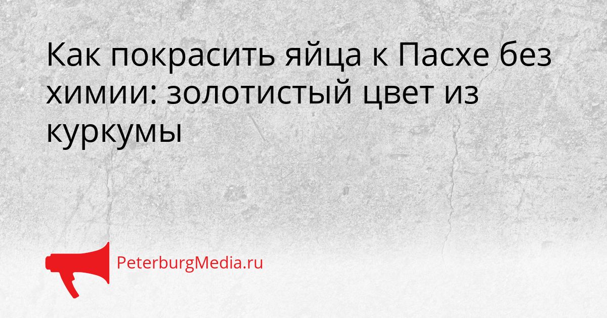Как покрасить яйца к Пасхе без химии: золотистый цвет из куркумы