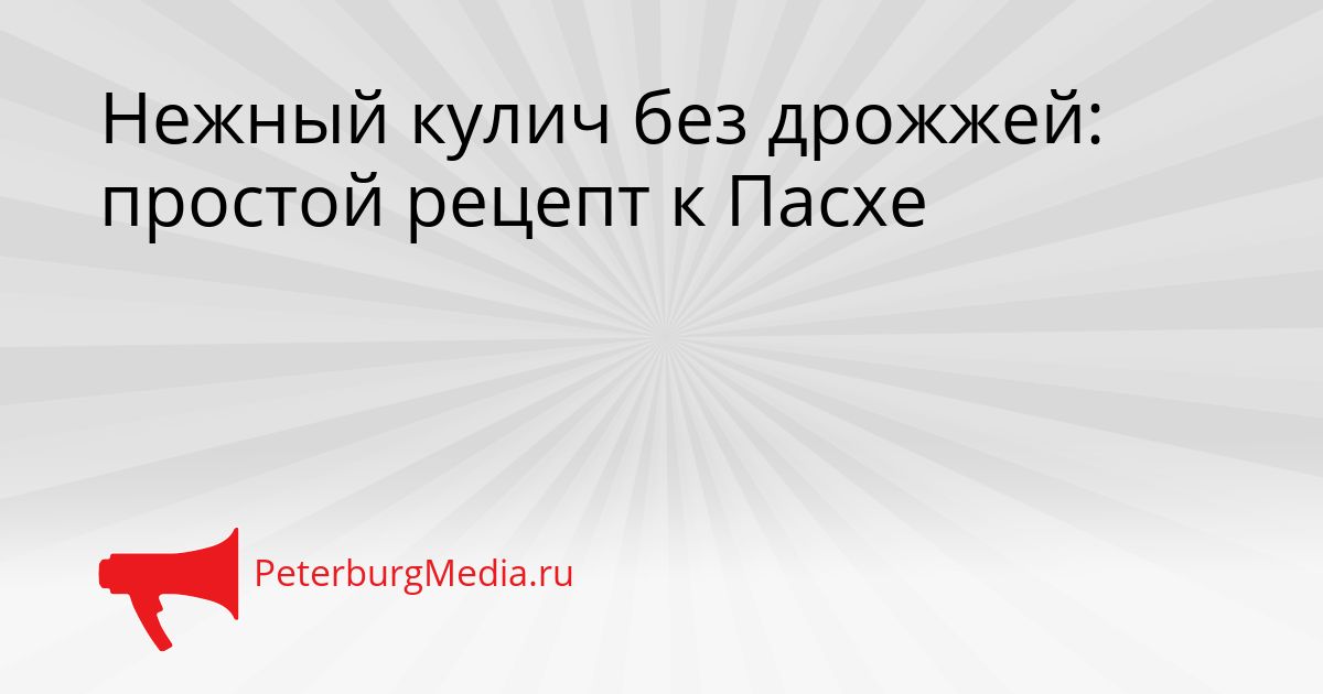 Нежный кулич без дрожжей: простой рецепт к Пасхе