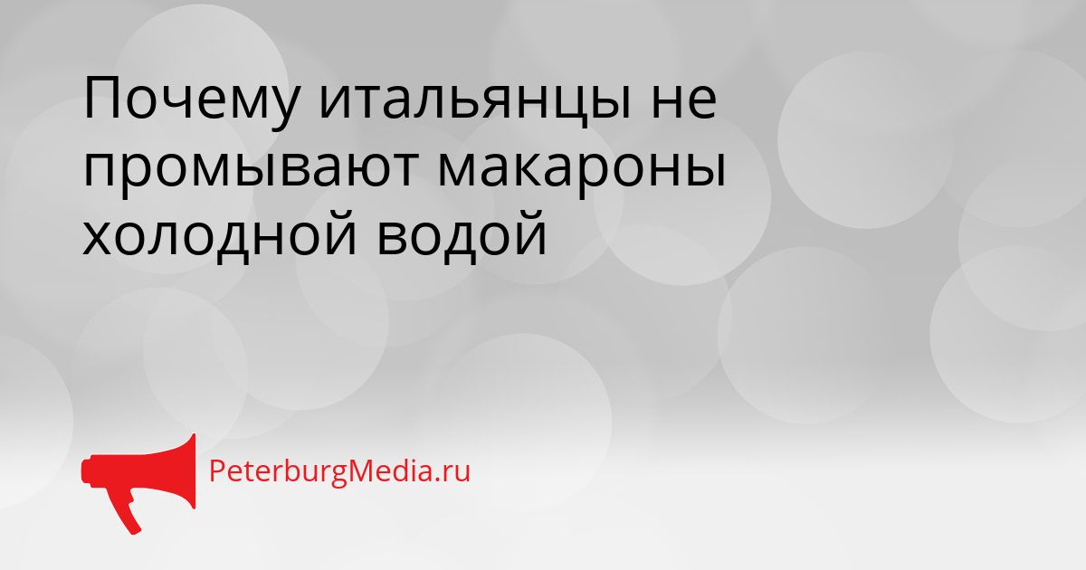 Почему итальянцы не промывают макароны холодной водой