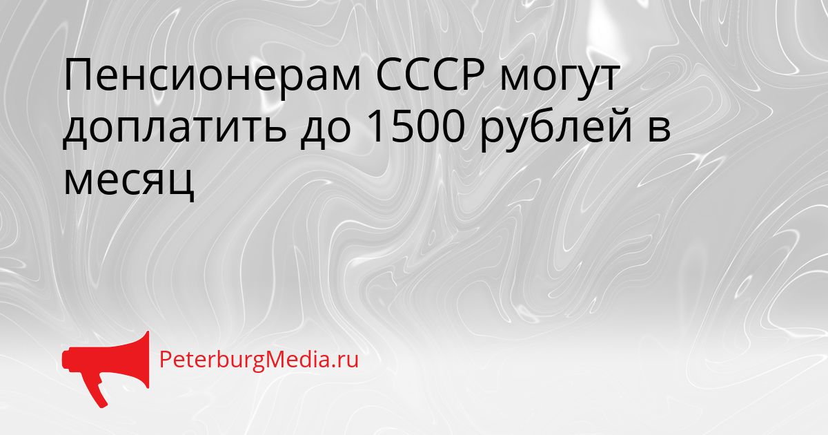 Пенсионерам СССР могут доплатить до 1500 рублей в месяц