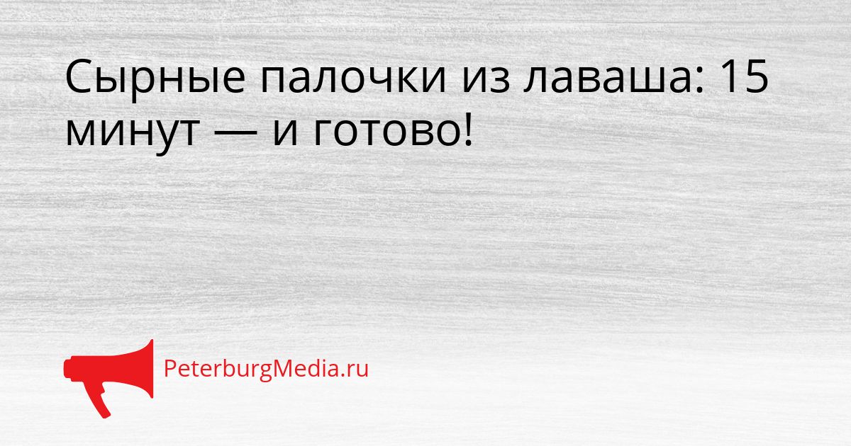 Сырные палочки из лаваша: 15 минут — и готово!