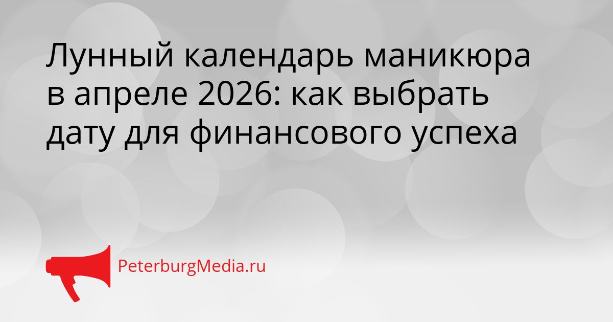 Лунный календарь маникюра в апреле 2026: как выбрать дату для финансового успеха