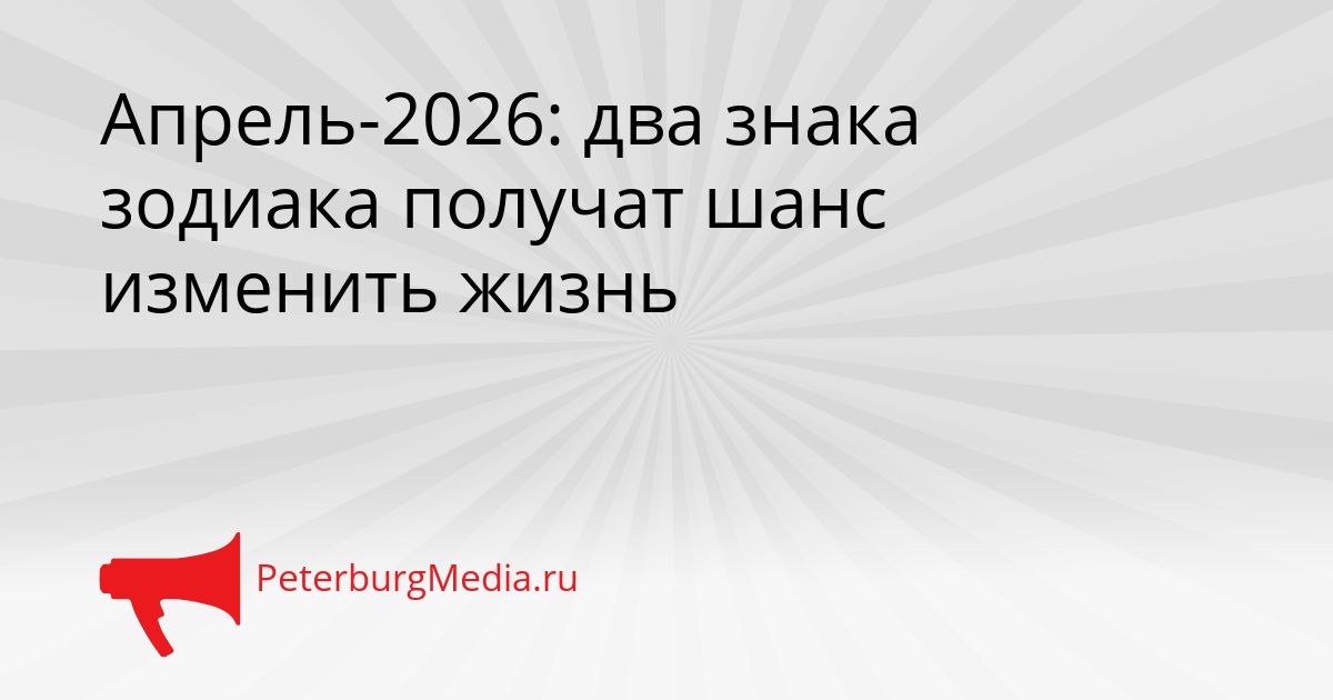 Апрель-2026: два знака зодиака получат шанс изменить жизнь
