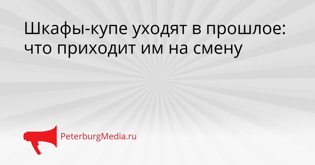 Шкафы-купе уходят в прошлое: что приходит им на смену