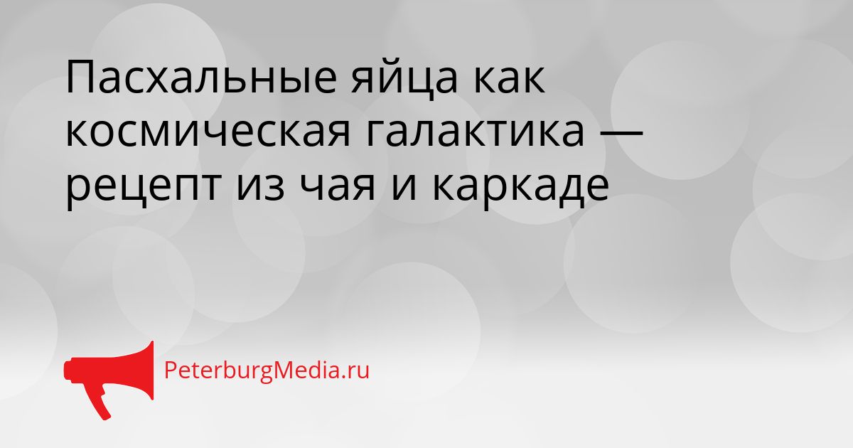 Пасхальные яйца как космическая галактика — рецепт из чая и каркаде