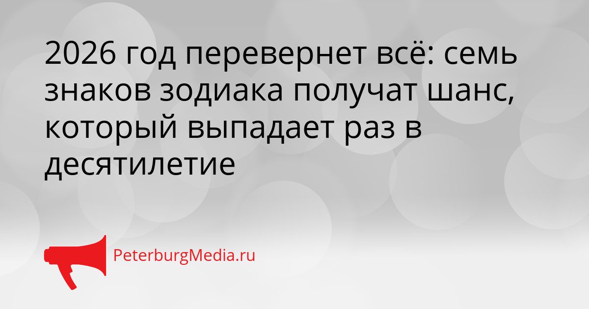 2026 год перевернет всё: семь знаков зодиака получат шанс, который выпадает раз в десятилетие