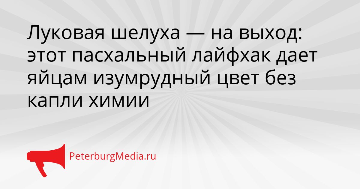 Луковая шелуха — на выход: этот пасхальный лайфхак дает яйцам изумрудный цвет без капли химии