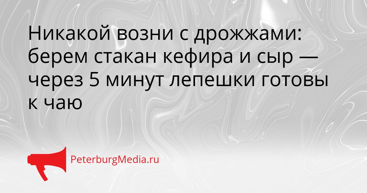 Никакой возни с дрожжами: берем стакан кефира и сыр — через 5 минут лепешки готовы к чаю
