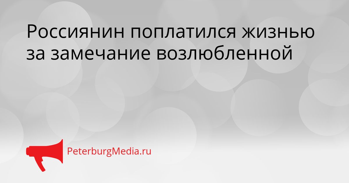 Россиянин поплатился жизнью за замечание возлюбленной