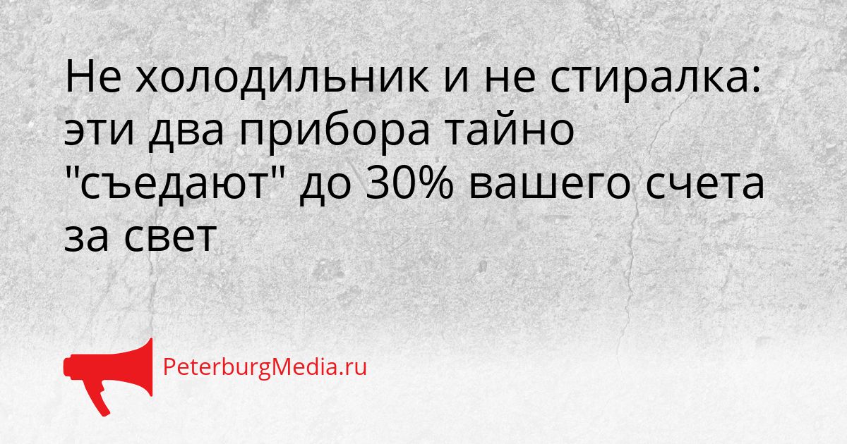 Не холодильник и не стиралка: эти два прибора тайно "съедают" до 30% вашего счета за свет