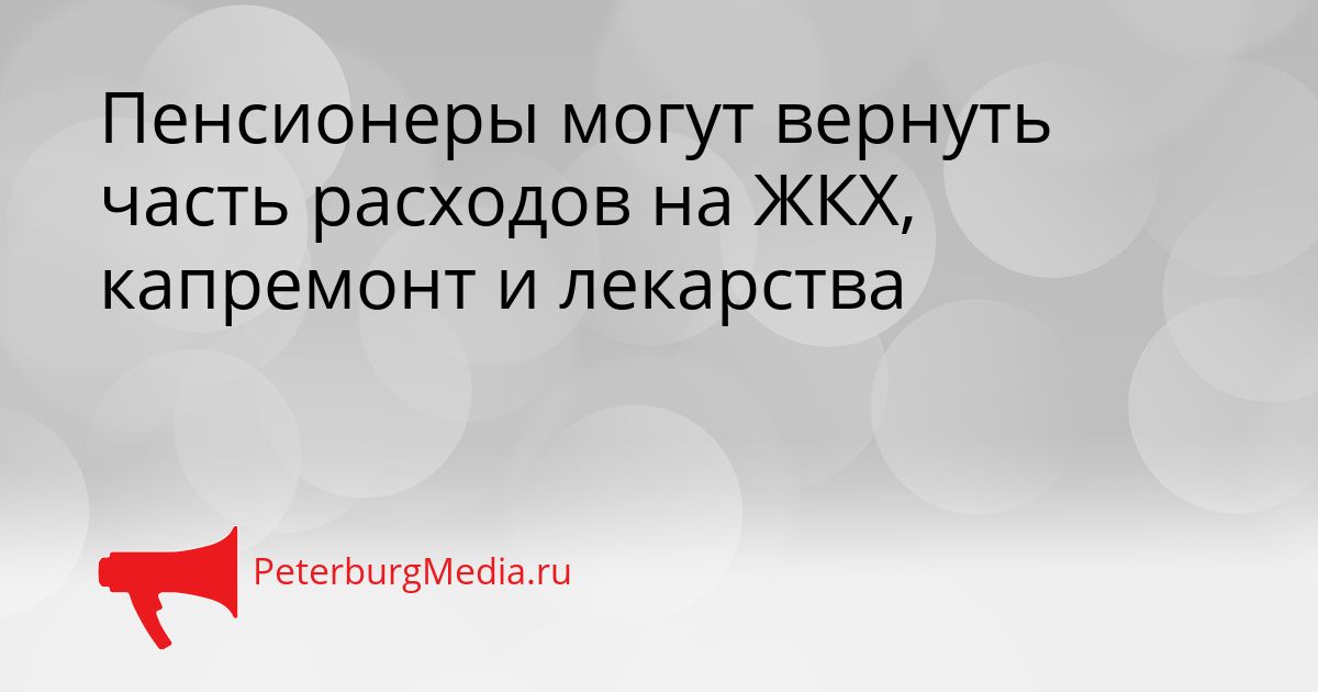 Пенсионеры могут вернуть часть расходов на ЖКХ, капремонт и лекарства