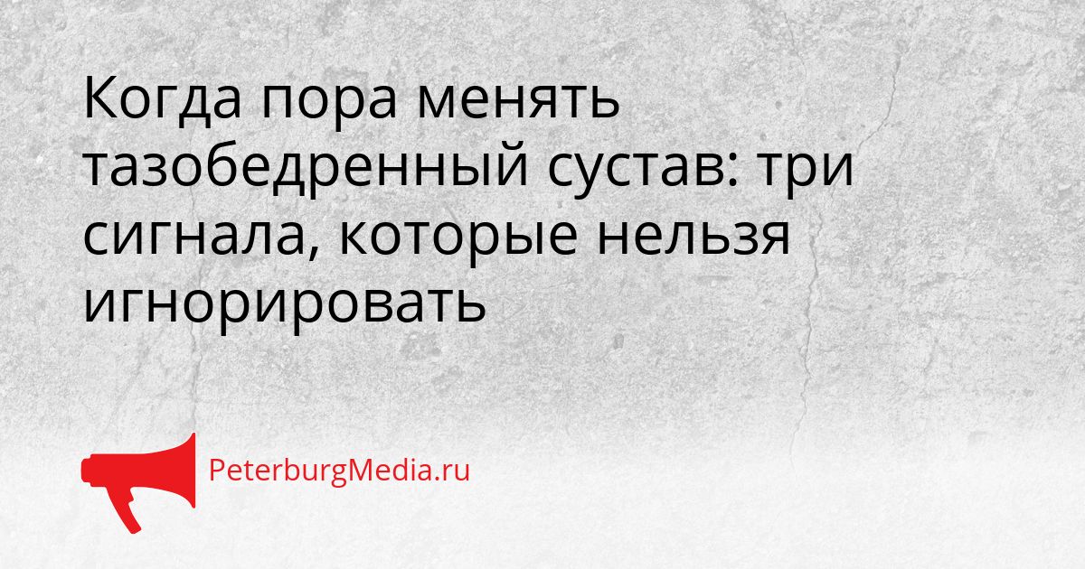 Когда пора менять тазобедренный сустав: три сигнала, которые нельзя игнорировать