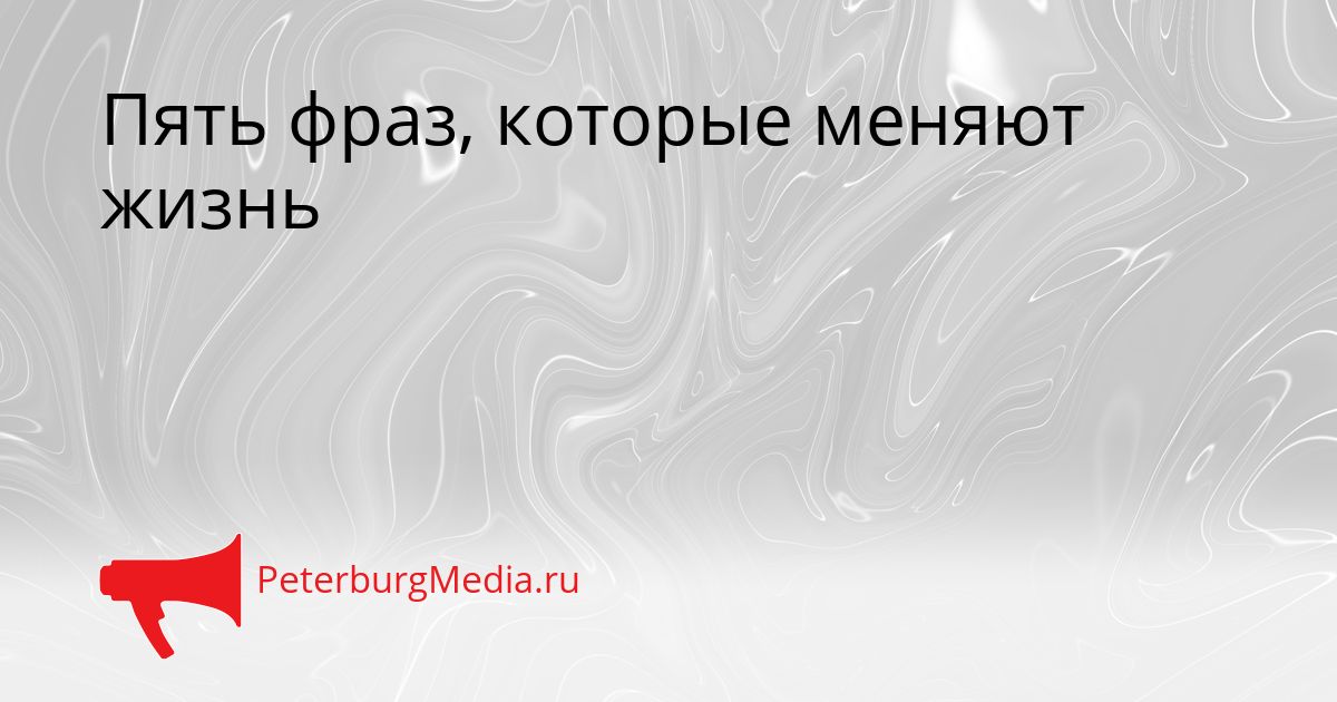 Пять фраз, которые меняют жизнь