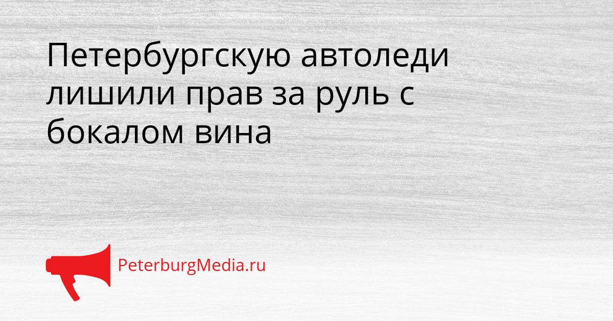 Петербургскую автоледи лишили прав за руль с бокалом вина