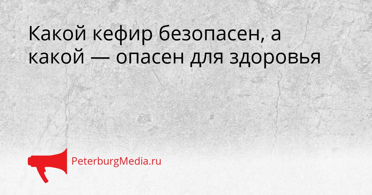 Какой кефир безопасен, а какой — опасен для здоровья
