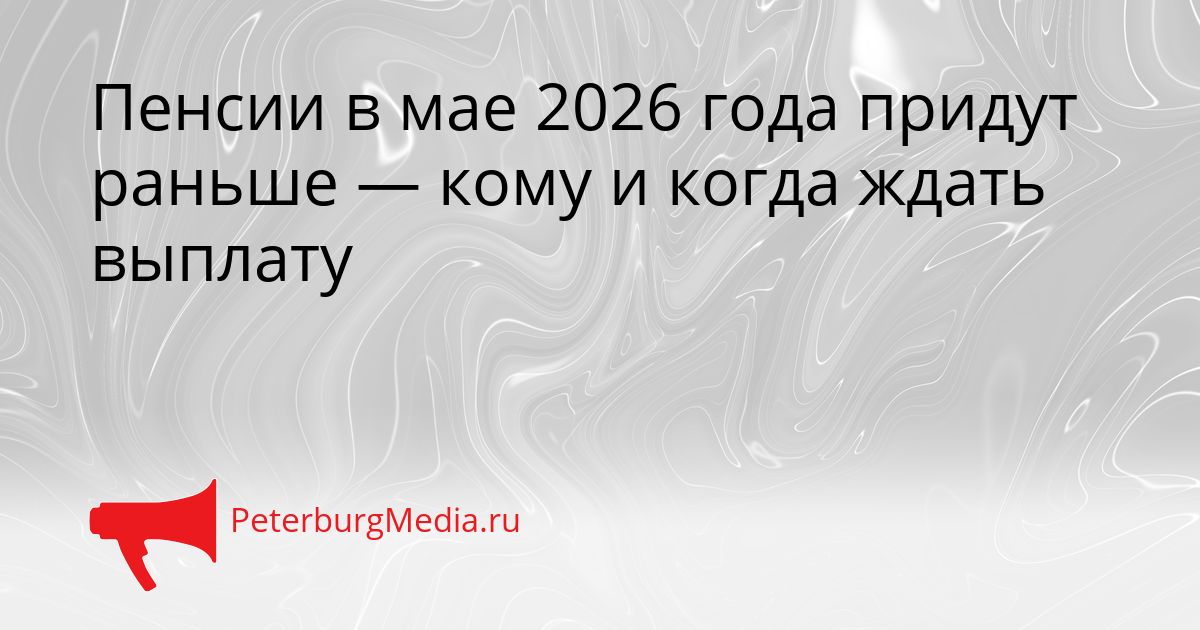 Пенсии в мае 2026 года придут раньше — кому и когда ждать выплату