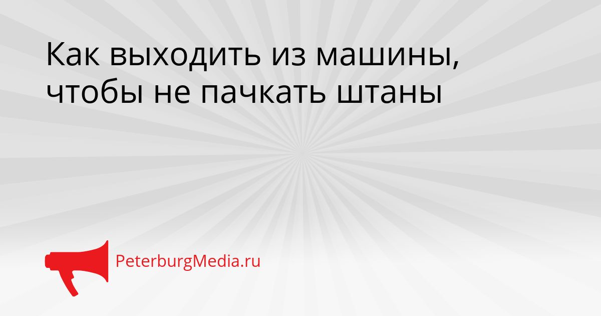 Как выходить из машины, чтобы не пачкать штаны