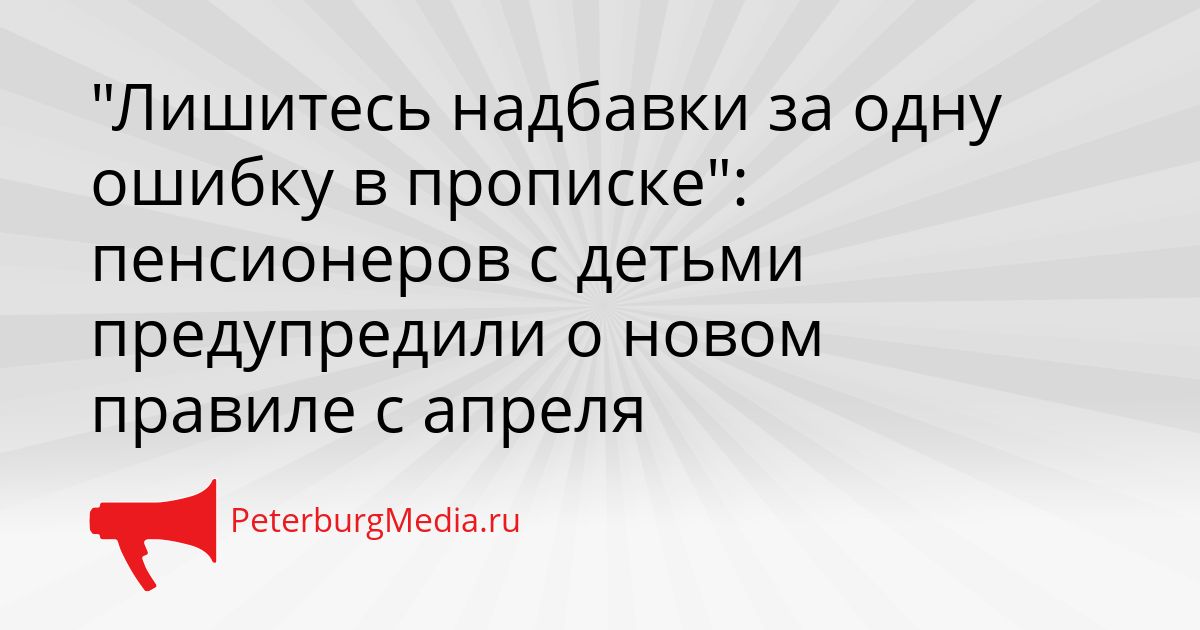 "Лишитесь надбавки за одну ошибку в прописке": пенсионеров с детьми предупредили о новом правиле с апреля