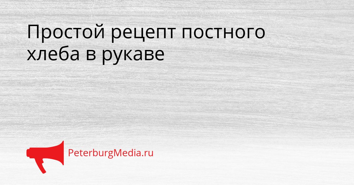 Простой рецепт постного хлеба в рукаве