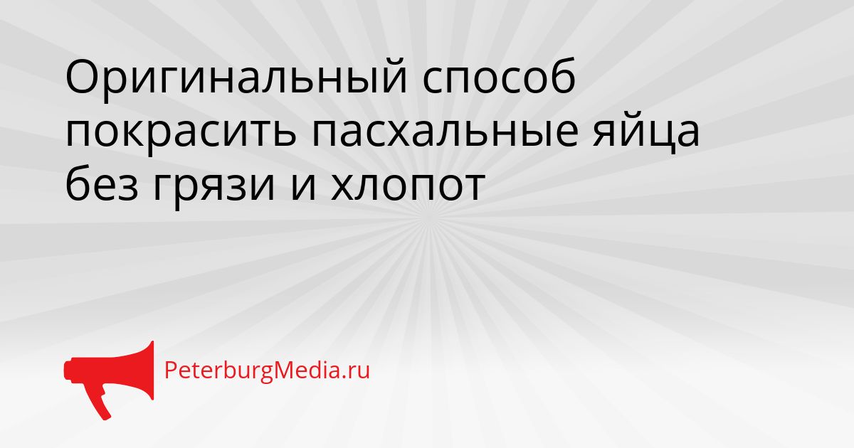 Оригинальный способ покрасить пасхальные яйца без грязи и хлопот