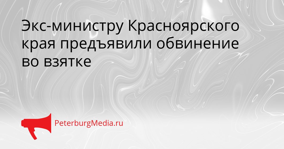 Экс-министру Красноярского края предъявили обвинение во взятке