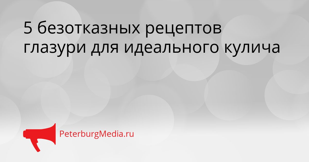 5 безотказных рецептов глазури для идеального кулича