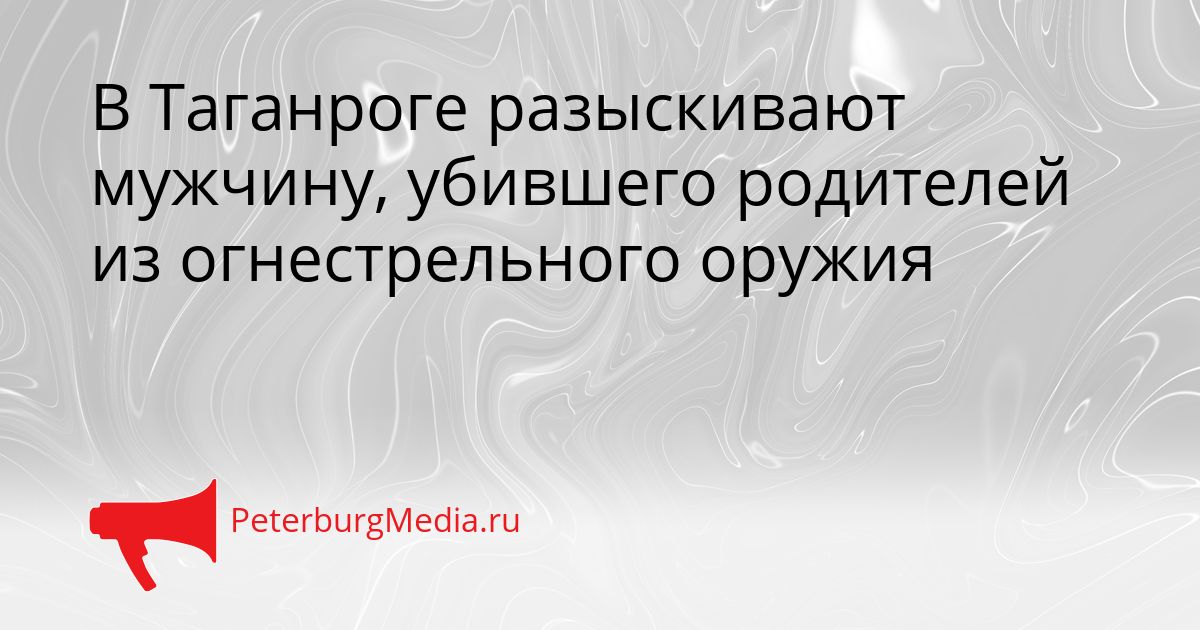 В Таганроге разыскивают мужчину, убившего родителей из огнестрельного оружия