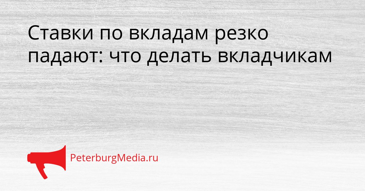 Ставки по вкладам резко падают: что делать вкладчикам