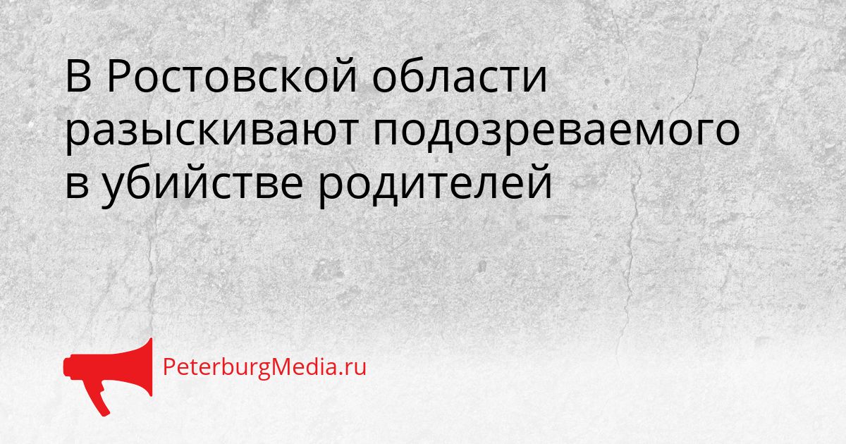 В Ростовской области разыскивают подозреваемого в убийстве родителей