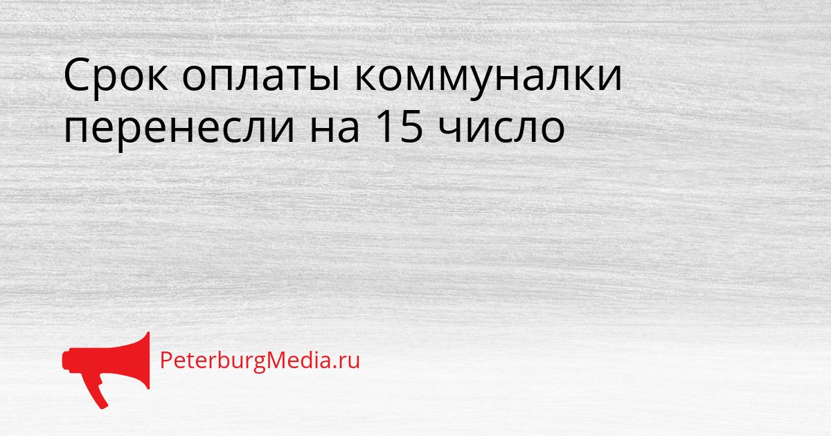 Срок оплаты коммуналки перенесли на 15 число