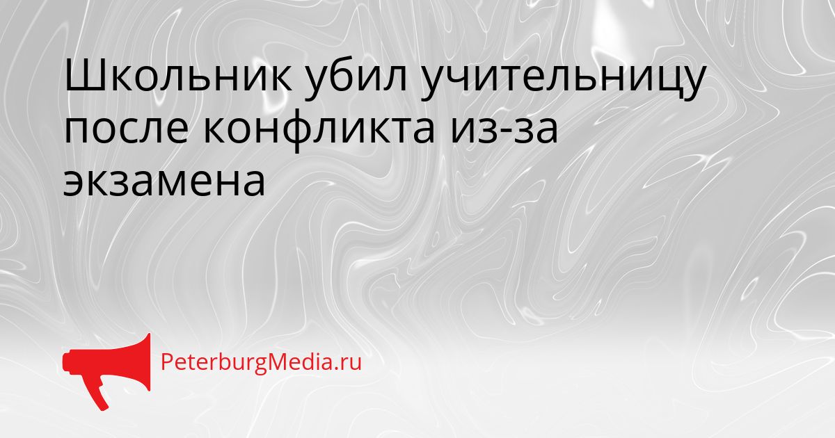 Школьник убил учительницу после конфликта из-за экзамена