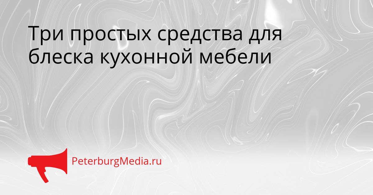 Три простых средства для блеска кухонной мебели
