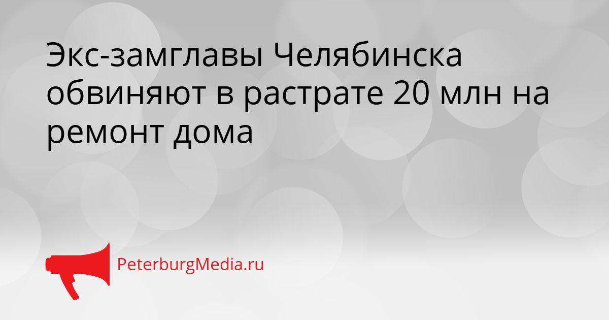 Экс-замглавы Челябинска обвиняют в растрате 20 млн на ремонт дома