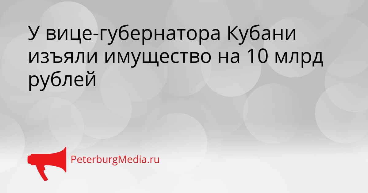 У вице-губернатора Кубани изъяли имущество на 10 млрд рублей