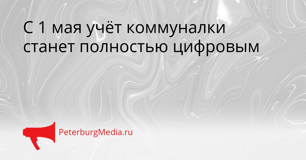 С 1 мая учёт коммуналки станет полностью цифровым